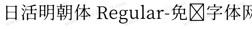 日活明朝体 Regular字体转换